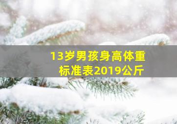 13岁男孩身高体重标准表2019公斤