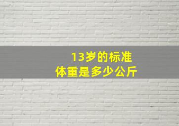 13岁的标准体重是多少公斤