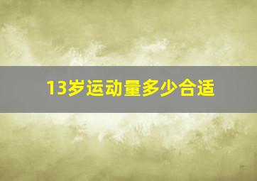 13岁运动量多少合适