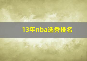 13年nba选秀排名