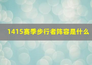 1415赛季步行者阵容是什么