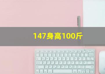 147身高100斤