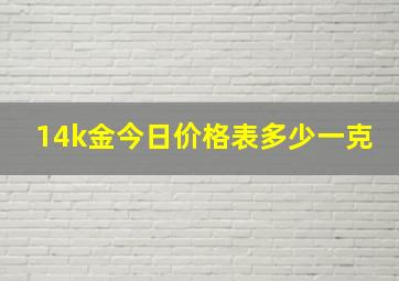 14k金今日价格表多少一克