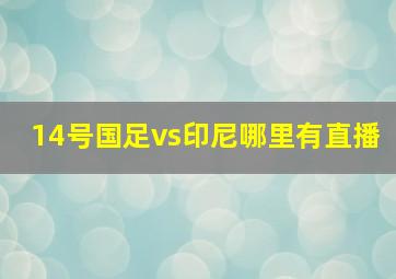 14号国足vs印尼哪里有直播