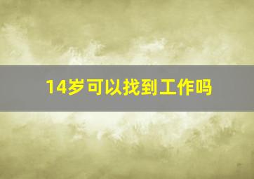 14岁可以找到工作吗