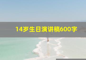 14岁生日演讲稿600字