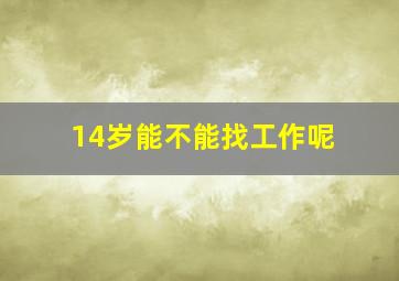 14岁能不能找工作呢