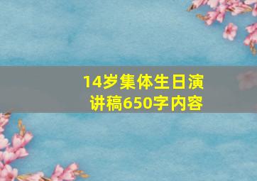 14岁集体生日演讲稿650字内容