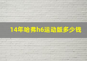 14年哈弗h6运动版多少钱