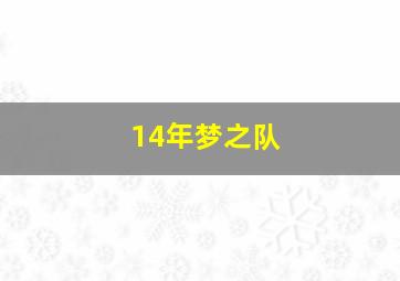 14年梦之队