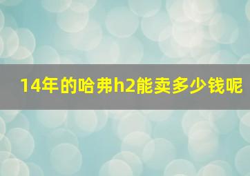 14年的哈弗h2能卖多少钱呢