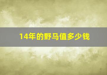 14年的野马值多少钱