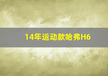 14年运动款哈弗H6