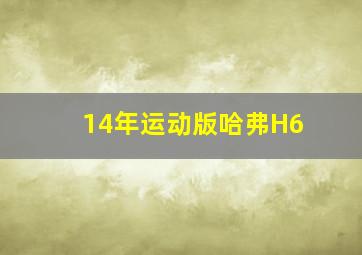 14年运动版哈弗H6