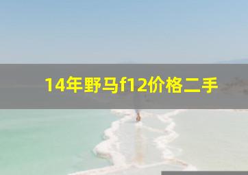 14年野马f12价格二手