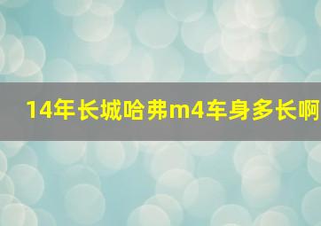 14年长城哈弗m4车身多长啊