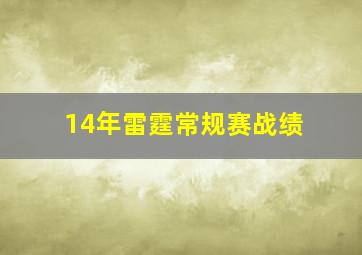 14年雷霆常规赛战绩