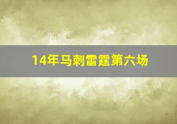 14年马刺雷霆第六场