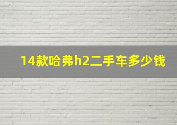 14款哈弗h2二手车多少钱