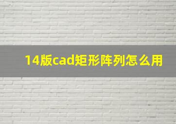 14版cad矩形阵列怎么用