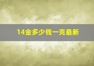 14金多少钱一克最新