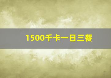 1500千卡一日三餐