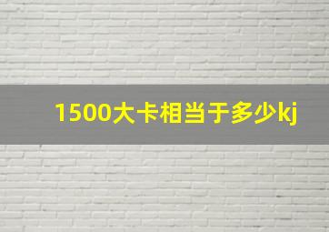 1500大卡相当于多少kj