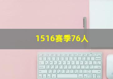 1516赛季76人