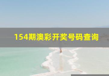 154期澳彩开奖号码查询