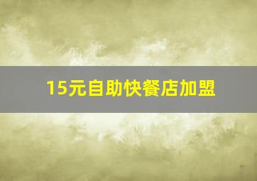 15元自助快餐店加盟