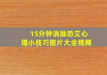 15分钟消除恐艾心理小技巧图片大全视频