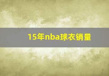 15年nba球衣销量