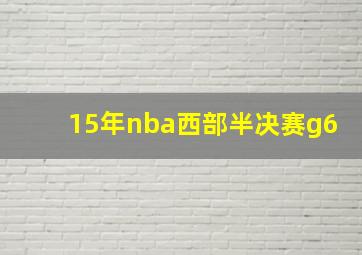 15年nba西部半决赛g6