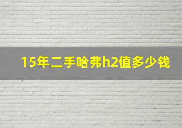 15年二手哈弗h2值多少钱