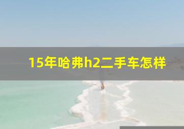 15年哈弗h2二手车怎样