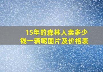 15年的森林人卖多少钱一辆呢图片及价格表