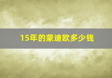 15年的蒙迪欧多少钱