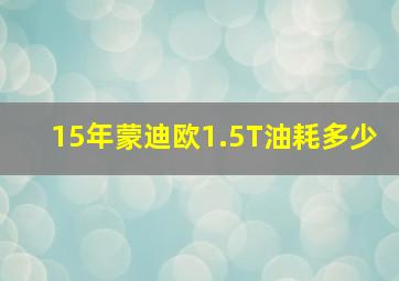 15年蒙迪欧1.5T油耗多少