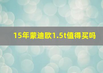 15年蒙迪欧1.5t值得买吗