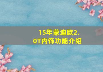 15年蒙迪欧2.0T内饰功能介绍