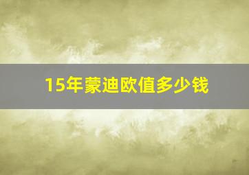 15年蒙迪欧值多少钱