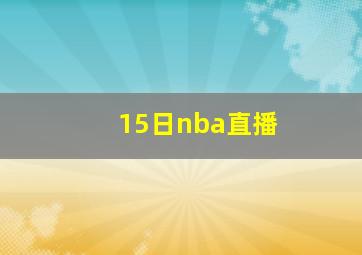 15日nba直播