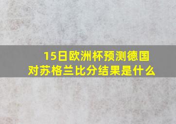 15日欧洲杯预测德国对苏格兰比分结果是什么