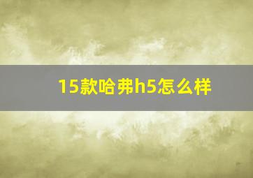 15款哈弗h5怎么样