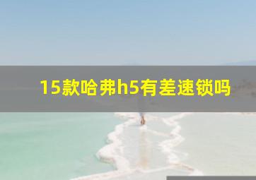 15款哈弗h5有差速锁吗