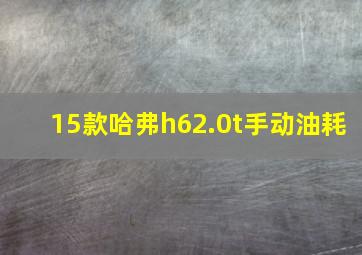 15款哈弗h62.0t手动油耗