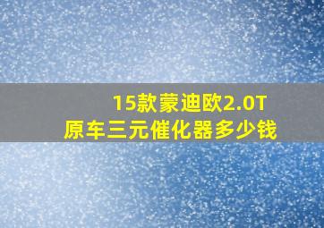 15款蒙迪欧2.0T原车三元催化器多少钱