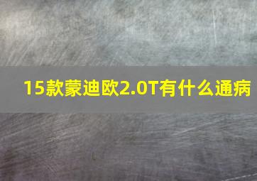 15款蒙迪欧2.0T有什么通病