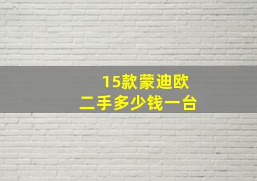 15款蒙迪欧二手多少钱一台