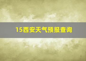 15西安天气预报查询